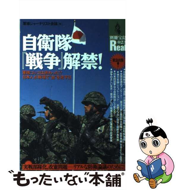 【中古】 自衛隊『戦争』解禁! 軍隊ゴッコは終わった!?日本人が戦場で“血”を流す/宝島社/軍事ジャーナリスト会議 エンタメ/ホビーの本(趣味/スポーツ/実用)の商品写真