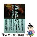 【中古】 私が社長になります! 自ら”出向“を望んだ男たちの「決断」と「戦略」/