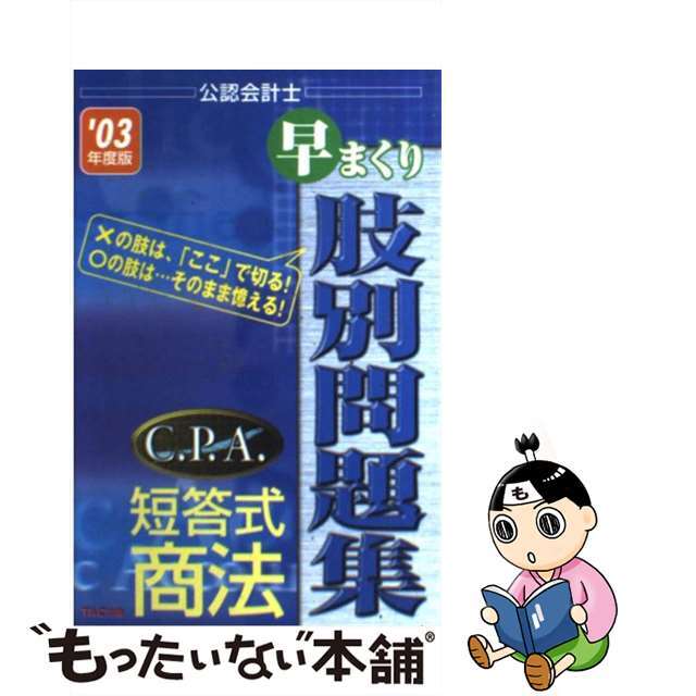 Ｃ．Ｐ．Ａ．短答式商法早まくり肢別問題集 ’０３年度版/ＴＡＣ/ＴＡＣ株式会社