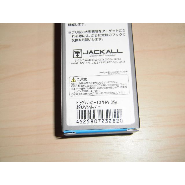 JACKALL(ジャッカル)のジャッカル　ビッグバッカー 107 HW 35g　超UVシルバー スポーツ/アウトドアのフィッシング(ルアー用品)の商品写真