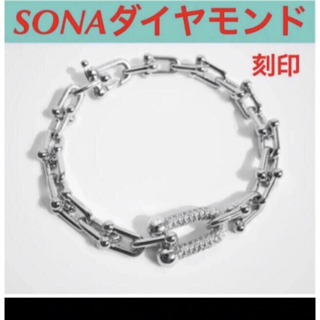 ✨刻印✨SONAダイヤモンド✨ブレスレット✨ハードウェアやティファニー好き レディースのアクセサリー(ブレスレット/バングル)の商品写真