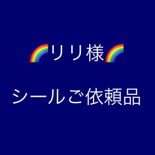 リリ様　シールご注文品(ラッピング/包装)