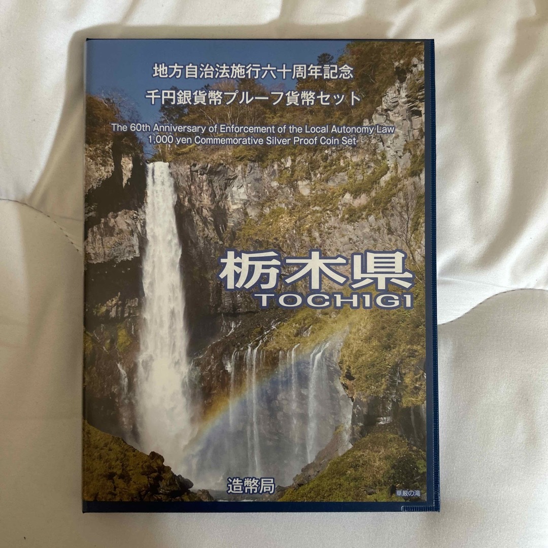 新品　地方自治法施行60周年記念 千円銀貨幣プルーフ貨幣セット 栃木県　Cセット