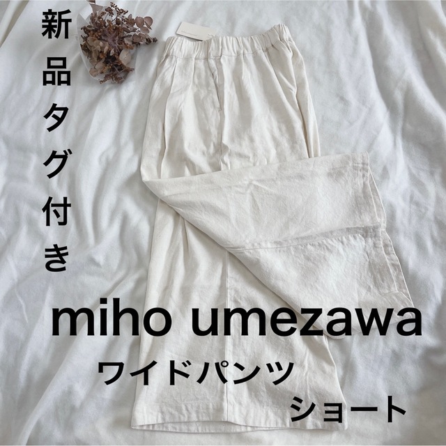 未使用タグ付 miho umezawa ミホ ウメザワ ホワイトパンツ 麻 | www