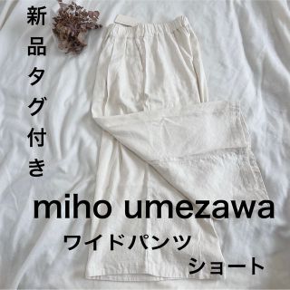 ヤエカ(YAECA)の未使用タグ付　miho umezawa ミホ　ウメザワ　ホワイトパンツ　麻(カジュアルパンツ)