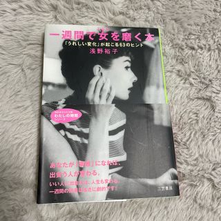 一週間で女を磨く本(人文/社会)