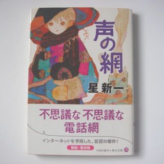 星　新一　声の網　角川文庫　中古(文学/小説)