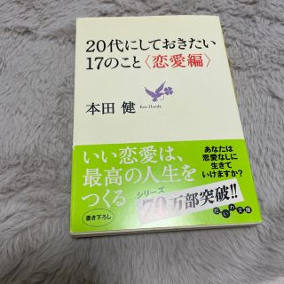 ２０代にしておきたい１７のこと(その他)