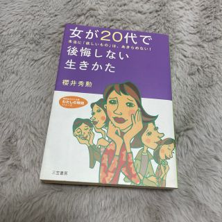 女が２０代で後悔しない生きかた(人文/社会)