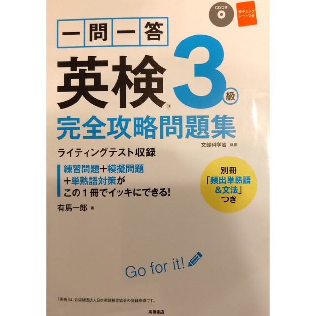 一問一答英検3級完全攻略問題集 - 語学・辞書・学習参考書