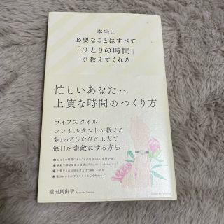 本当に必要なことはすべて「ひとりの時間」が教えてくれる(その他)