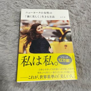 ニュ－ヨ－クの女性の「強く美しく」生きる方法(その他)