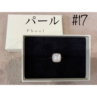 【値引き】phoolリング パール　17号サイズ(リング(指輪))