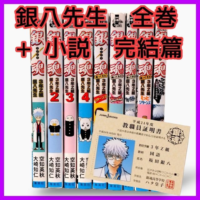 銀魂「3年Z組銀八先生シリーズ　全8巻＋小説:完結編」計9冊　教職員証明書付き