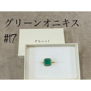 【値下げ】phoolリング　グリーンオニキス　17号(リング(指輪))