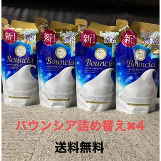 ギュウニュウセッケン(牛乳石鹸)の送料無料！！バウンシア詰め替え✖︎４(ボディソープ/石鹸)