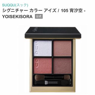 スック(SUQQU)のシグニチャー カラー アイズ 105 宵汐空 YOISEKISORA 限定色(アイシャドウ)