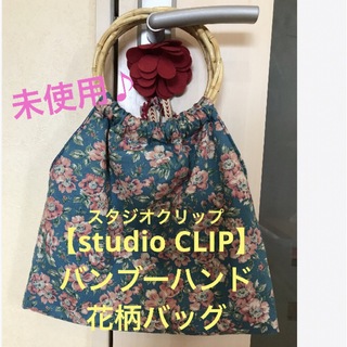 スタディオクリップ(STUDIO CLIP)の★とってもかわいい♪【studio CLIP】スタジオクリップ　花柄バッグ★(ハンドバッグ)