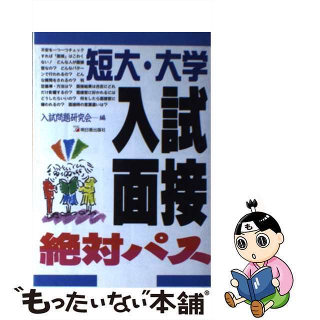 短大・大学入試面接絶対パス/明日香出版社/入試問題研究会