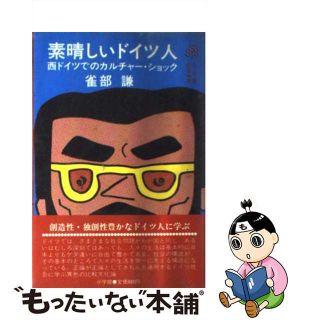 【中古】 素晴しいドイツ人 西ドイツでのカルチャー・ショック/小学館/雀部謙(その他)