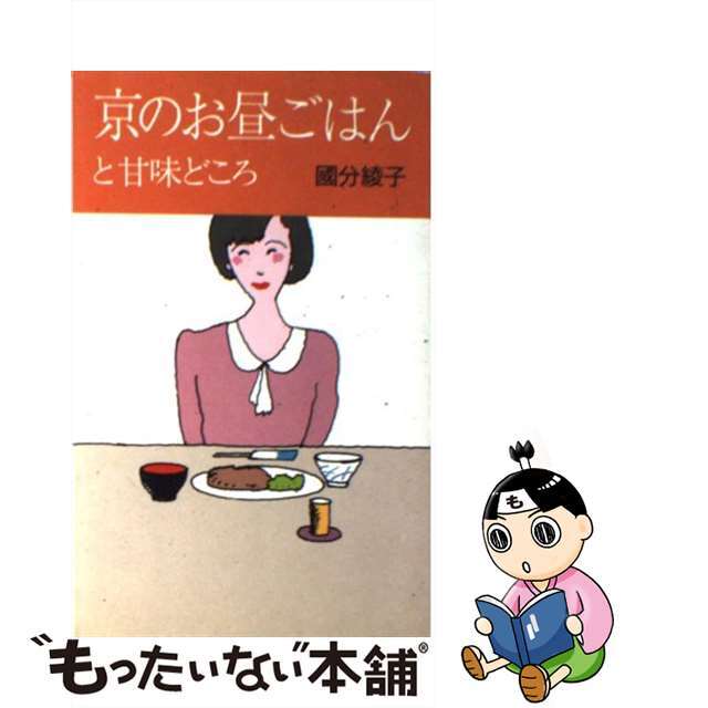 京のお昼ごはんと甘味どころ/駸々堂出版/国分綾子