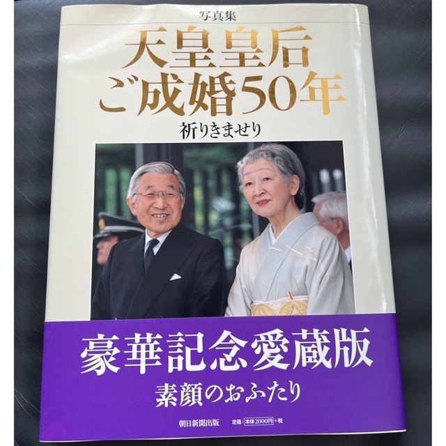 「天皇皇后ご成婚50年 : 祈りきませり : 写真集」 エンタメ/ホビーの本(人文/社会)の商品写真