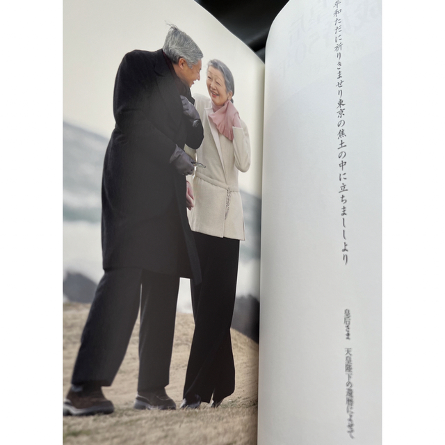 「天皇皇后ご成婚50年 : 祈りきませり : 写真集」 エンタメ/ホビーの本(人文/社会)の商品写真