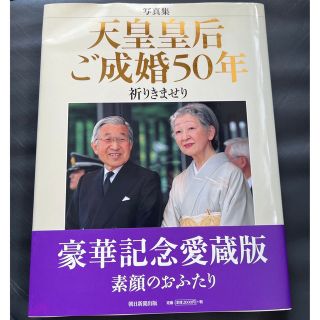 「天皇皇后ご成婚50年 : 祈りきませり : 写真集」(人文/社会)