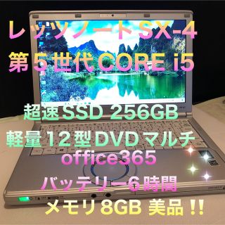 レッツノートSX-4超速SSD256GBメモリ8GB DVDマルチoffice-