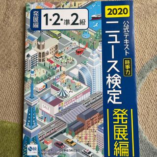 ニュース検定公式テキスト「時事力」発展編（１・２・準２級対応） ２０２０年度版(ビジネス/経済)