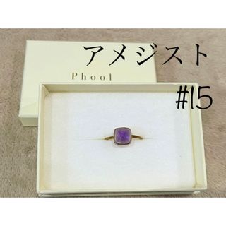 【値下げ】phoolリング　アメジスト　15号(リング(指輪))