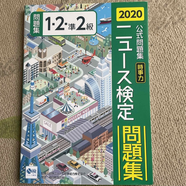 ニュース検定公式問題集１・２・準２級 ２０２０年度版 エンタメ/ホビーの本(ビジネス/経済)の商品写真