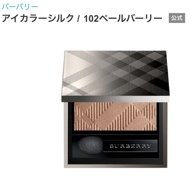 BURBERRY(バーバリー)のバーバリー　アイカラー　シルク　アイシャドー コスメ/美容のベースメイク/化粧品(アイシャドウ)の商品写真