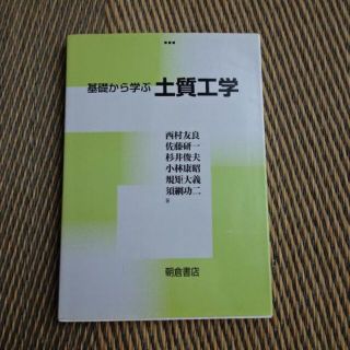 基礎から学ぶ 地質工学 朝倉書店(科学/技術)