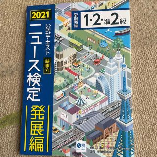 ニュース検定公式テキスト「時事力」発展編（１・２・準２級対応） ２０２１年度版(ビジネス/経済)