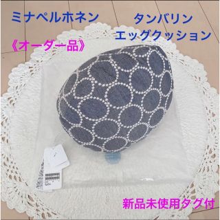 【限定】ミナペルホネン✖️maruni fig cushion