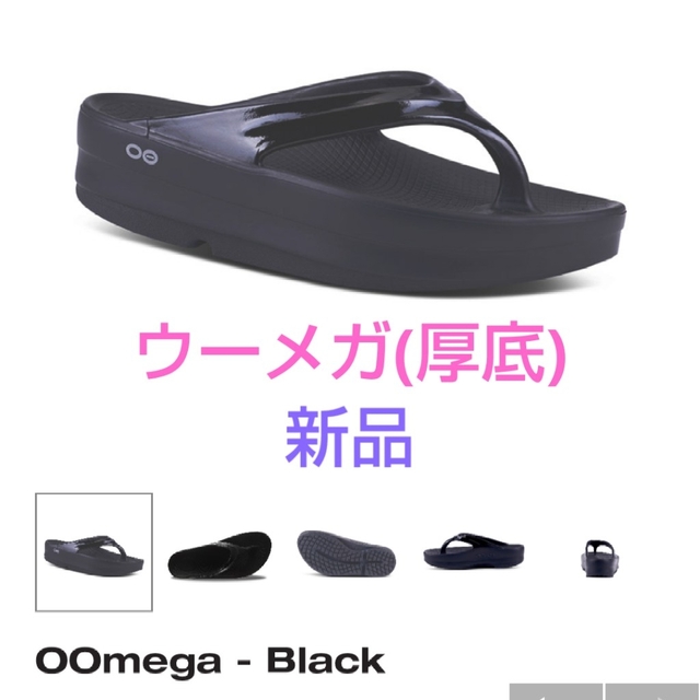 OOFOS(ウーフォス)のウーフォス ウーメガ 厚底 リカバリーサンダル 新品 レディースの靴/シューズ(サンダル)の商品写真