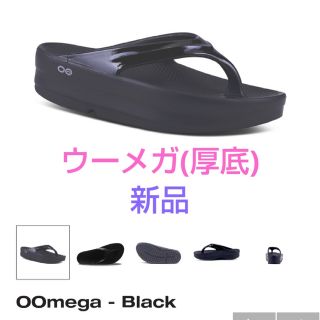 ウーフォス(OOFOS)のウーフォス ウーメガ 厚底 リカバリーサンダル 新品(サンダル)