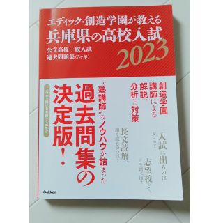 エディック・創造学園が教える兵庫県の高校入試 公立高校一般入試過去問題集（５ヶ年(語学/参考書)