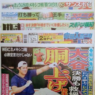 3/21  スポーツ新聞5紙   大谷翔平 アメリカWBC 侍ジャパン(応援グッズ)