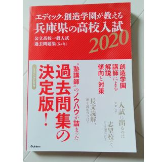 ガッケン(学研)のエディック・創造学園が教える兵庫県の高校入試 公立高校一般入試過去問題集（５ヶ年(語学/参考書)