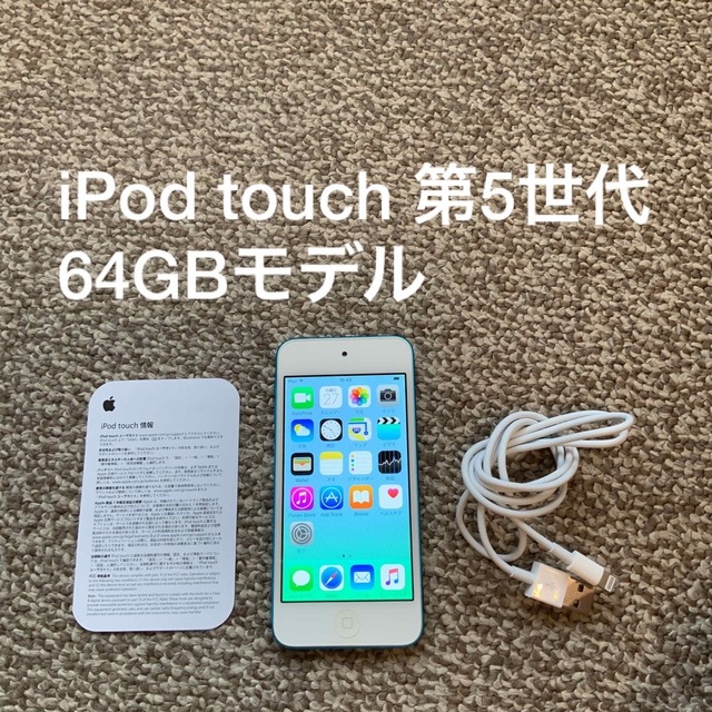 iPod touch 第5世代 64GB Appleアップル アイポッド 本体 iPod touch 第5世代 64GB Appleアップル アイポッド 本体