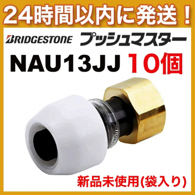 低価格で大人気の プッシュマスター チーズ NCT13J ブリヂストン BS 樹脂製 住宅用 ポリブテン管 給水 給湯 配管 