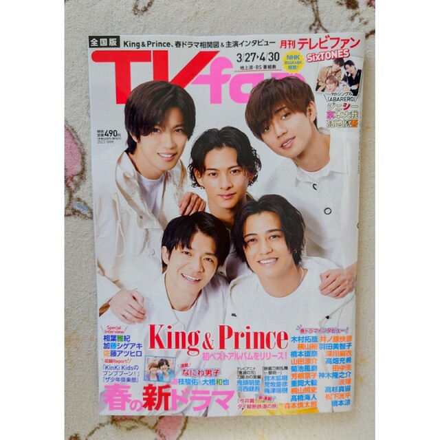 King & Prince(キングアンドプリンス)のTVfan (テレビファン) 全国版 2023年 05月号 エンタメ/ホビーの雑誌(音楽/芸能)の商品写真