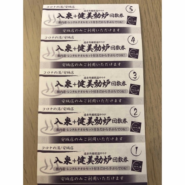 施設利用券コロナの湯　安城店