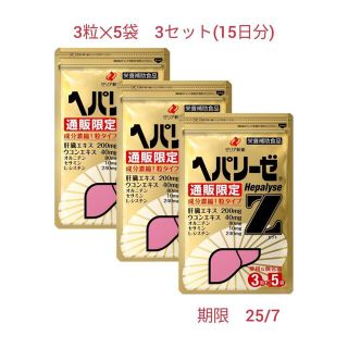 ヘパリーゼZ 3粒×5袋　3セット(15日分)(その他)