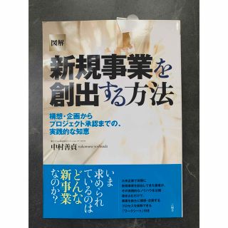 図解新規事業を創出する方法 構想・企画からプロジェクト承認までの、実践的な知恵(ビジネス/経済)