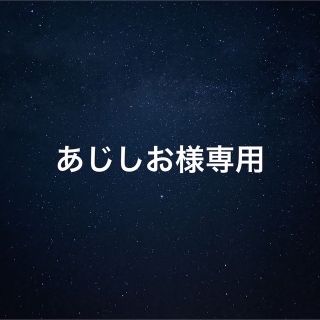 【オーダー】あじしお様 確認ページ(オーダーメイド)