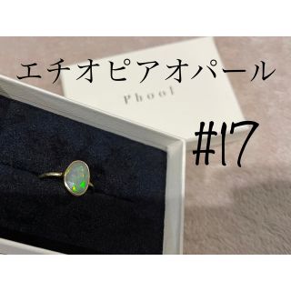 【再値下げ】phoolリング　エチオピアオパール　17号(リング(指輪))