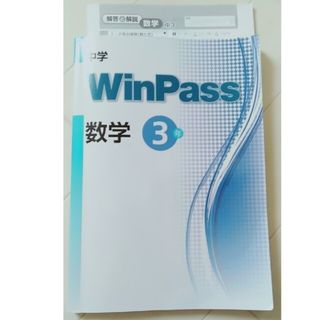 中学　3年 winpass 数学　テキスト(語学/参考書)